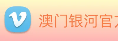 澳门银河官方网站 Logo